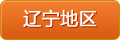 遼寧地區