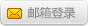 郵箱登錄