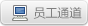 員工通道