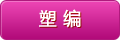 塑編