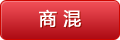 商混