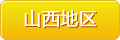 山西地區