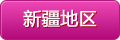 新疆地區
